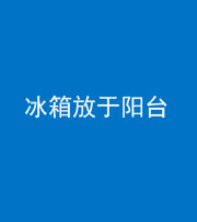 北海阴阳风水化煞一百零九——冰箱放于阳台
