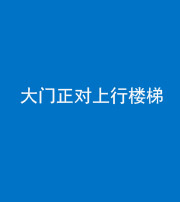 北海阴阳风水化煞八十——大门正对上行楼梯