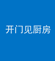 北海阴阳风水化煞七十五——开门见厨房