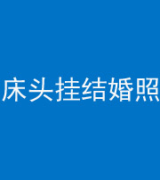 北海阴阳风水化煞一百二十五——床头挂结婚照 