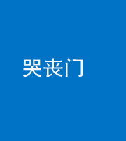 北海阴阳风水化煞七十二——哭丧门