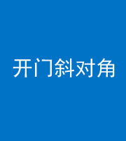 北海阴阳风水化煞七十六——明财位(开门斜对角)开窗