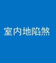 北海阴阳风水化煞八十二——室内地陷煞(房间地面倾斜)