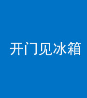 北海阴阳风水化煞九十四——开门见冰箱(门冲冰箱)