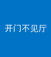 北海阴阳风水化煞八十四——开门不见厅