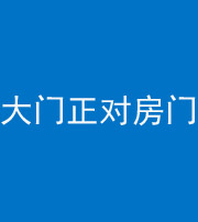 北海阴阳风水化煞八十一——大门正对房门