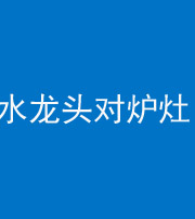 北海阴阳风水化煞一百零二—— 水龙头对炉灶