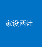 北海阴阳风水化煞一百零六——家设两灶