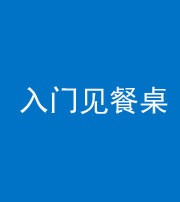 北海阴阳风水化煞九十三——入门见餐桌