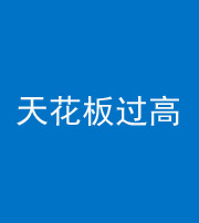 北海阴阳风水化煞八十九——天花板过高(过低)