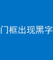 北海阴阳风水化煞六十八——门框出现黑字