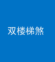 北海阴阳风水化煞八十三——双楼梯煞