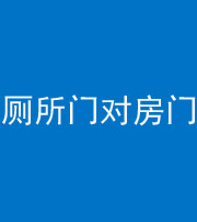 北海阴阳风水化煞一百二十六——厕所门对房门 