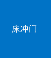 北海阴阳风水化煞一百二十七—— 床冲门