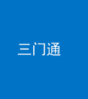北海阴阳风水化煞六十六——三门通