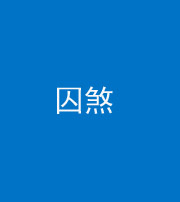 北海阴阳风水化煞九十一——囚煞(多道框式装饰)
