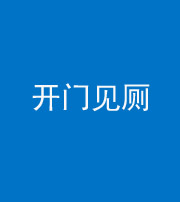 北海阴阳风水化煞七十四——开门见厕