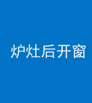 北海阴阳风水化煞一百——炉灶后开窗