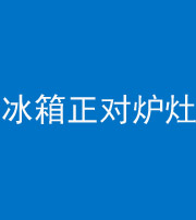 北海阴阳风水化煞一百零三—— 冰箱正对炉灶