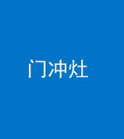北海阴阳风水化煞九十九——门冲灶