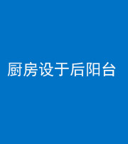 北海阴阳风水化煞一百零八——厨房设于后阳台