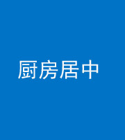 北海阴阳风水化煞九十七——厨房居中