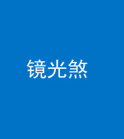 北海阴阳风水化煞一百二十四—— 镜光煞(卧室中镜子对床)