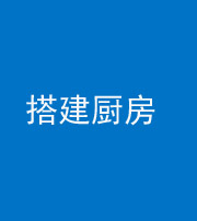 北海阴阳风水化煞一百一十—— 搭建厨房(包袱屋)
