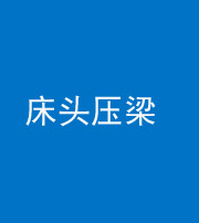 北海阴阳风水化煞一百二十二—— 床头压梁 
