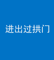 北海阴阳风水化煞七十七——进出过拱门