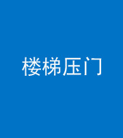 北海阴阳风水化煞七十三——楼梯压门