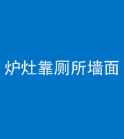 北海阴阳风水化煞一百零四——炉灶靠厕所墙面