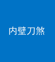 北海阴阳风水化煞一百二十八—— 内壁刀煞(壁刀切床)