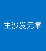 北海阴阳风水化煞八十六——主沙发无靠