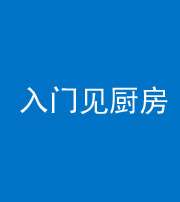 北海阴阳风水化煞九十二——入门见厨房