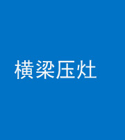 北海阴阳风水化煞一百零一——横梁压灶