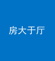 北海阴阳风水化煞九十——房大于厅