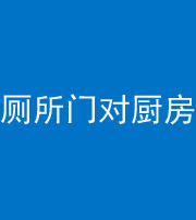 北海阴阳风水化煞九十六——厕所门对厨房门