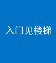北海阴阳风水化煞七十九——入门见楼梯