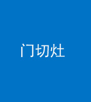 北海阴阳风水化煞九十八——门切灶
