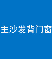 北海阴阳风水化煞八十五——主沙发背门窗