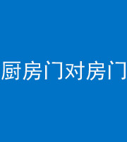 北海阴阳风水化煞九十五——厨房门对房门